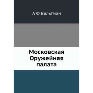   Oruzhejnaya palata (in Russian language) A F Veltman Books