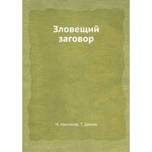  Zloveschij zagovor (in Russian language) T. Dichev N 