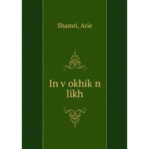  In vÌ£okhikÌ£n likh Arie Shamri Books