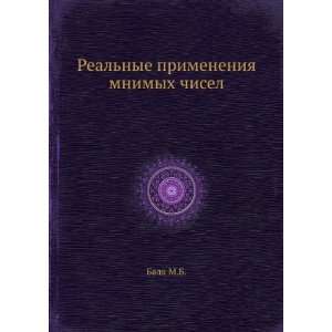   nye primeneniya mnimyh chisel (in Russian language) Balk M.B. Books