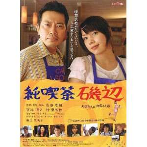 Cafe Isobe Movie Poster (11 x 17 Inches   28cm x 44cm) (2008) Japanese 