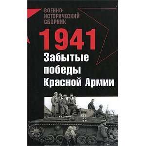    1941, Zabytye pobedy Krasnoi armii Group of authors Books