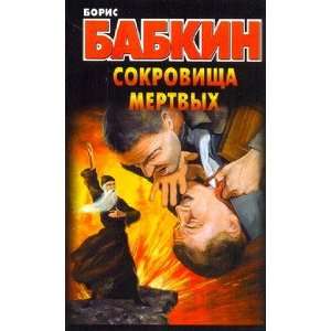  Sokrovishcha mertvykh B. N. Babkin Books