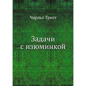  Zadachi s izyuminkoj (in Russian language) Charlz Trigg 