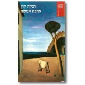  Ahavah anushah (9789651308086) Rivka Keren Books