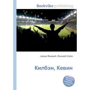   Kilben, Kevin (in Russian language) Ronald Cohn Jesse Russell Books