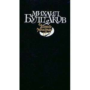 Chasha zhizni Bulgakov M. 9785268008340  Books