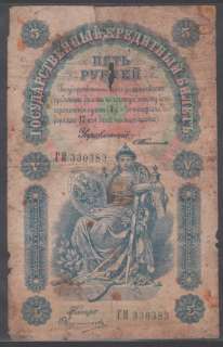 Russia 5 Rubles 1898 P#3b RARE  