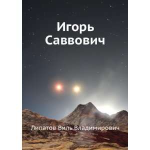    Savvovich (in Russian language) Lipatov Vil Vladimirovich Books