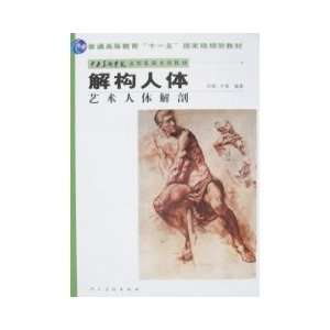   human body Art Human Anatomy [paperback] (9787102042985) SUN TAO