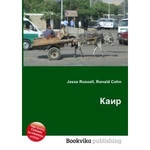  Kair (in Russian language) Ronald Cohn Jesse Russell 