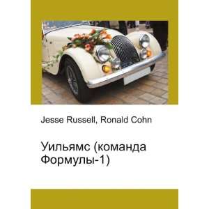  Uilyams (komanda Formuly 1) (in Russian language) Ronald 