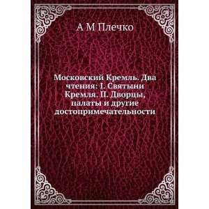  Moskovskij Kreml. Dva chteniya I. Svyatyni Kremlya. II 