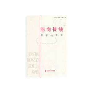   Tradition Philosophical Reflections on Confucianism (Chinese Edition