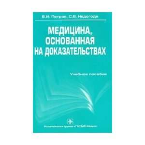  Medicine based on evidence / Meditsina, osnovannaya na 