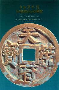 Brief Catalogue of Chinese Coin Gallery,Shanghai Museum  