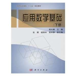    applied mathematics (Vol.2) (9787030283399) YANG GUANG SHEN Books