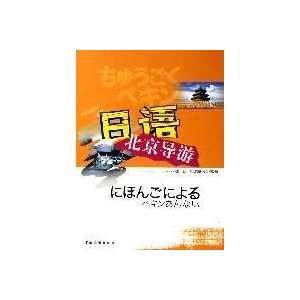  Japanese Beijing tour guide (with CD) (9787503229824) XU 
